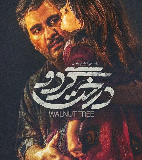دانلود فیلم درخت گردو (محصول ۱۳۹۸).