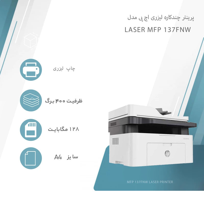 پرینتر چندکاره لیزری اچ پی مدل Laser MFP 137fnw 