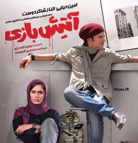 دانلود فیلم آتیش‌بازی