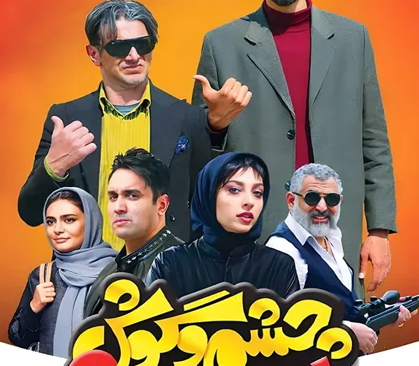 دانلود فیلم چشم و گوش بسته به کارگردانی فرزاد مؤتمن.