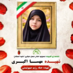 مدل دخترانهٔ قبای شهادت رسید