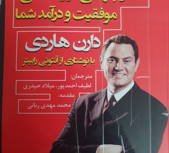 کتاب اثر مرکب اثر دارن هاردی